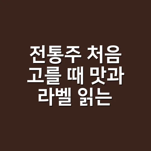전통주 처음 고를 때 맛과 라벨 읽는 방법 - 요약