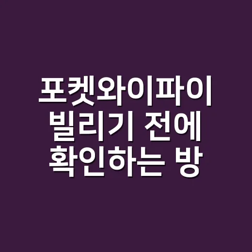 포켓와이파이 빌리기 전에 확인하는 방법 - 요약