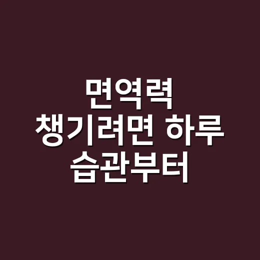 면역력 챙기려면 하루 습관부터 바꾸는 방법 - 요약