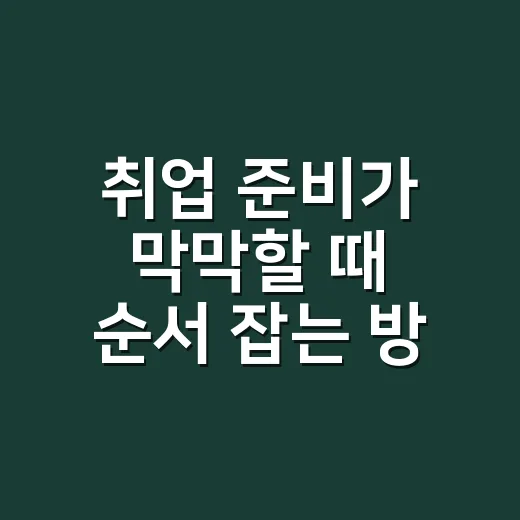 취업 준비가 막막할 때 순서 잡는 방법 - 요약