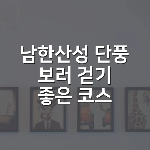 남한산성 단풍 보러 걷기 좋은 코스 고르는 방법 - 요약