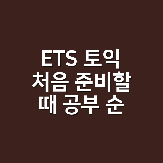 ETS 토익 처음 준비할 때 공부 순서 잡는 방법 - 요약