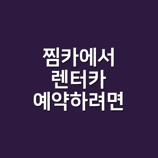 찜카에서 렌터카 예약하려면 이렇게 확인하세요 - 요약