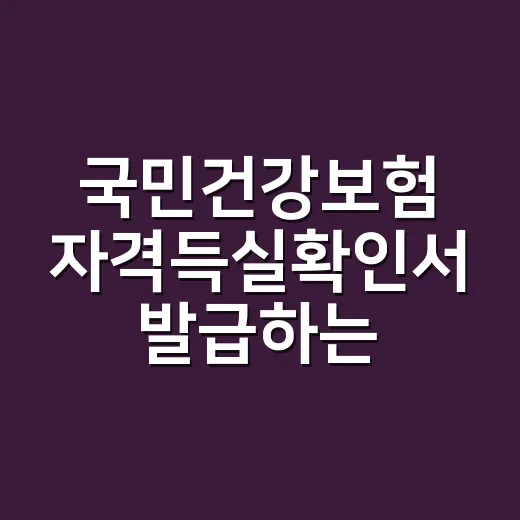 국민건강보험 자격득실확인서 발급하는 방법 - 요약