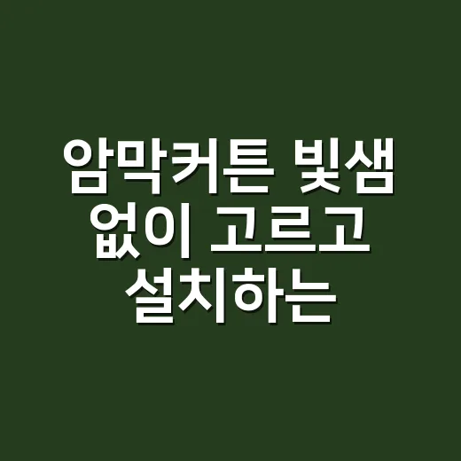 암막커튼 빛샘 없이 고르고 설치하는 방법 - 요약