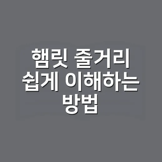 햄릿 줄거리 쉽게 이해하는 방법 - 요약