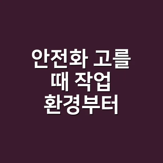 안전화 고를 때 작업 환경부터 확인하는 방법 - 요약