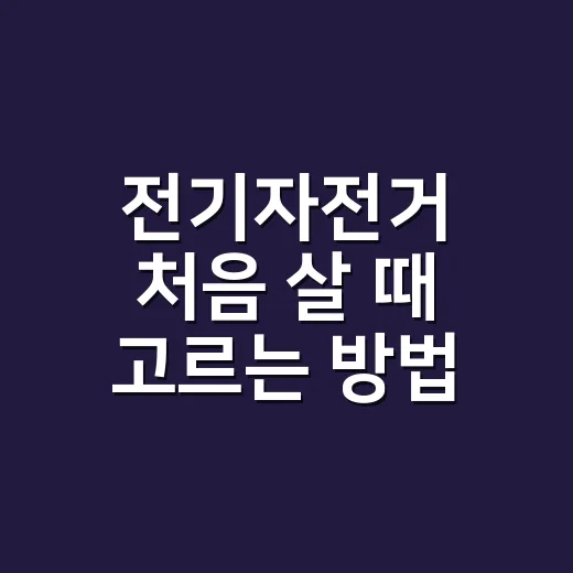 전기자전거 처음 살 때 고르는 방법 - 요약