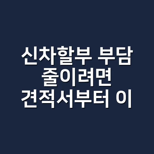 신차할부 부담 줄이려면 견적서부터 이렇게 보세요 - 요약