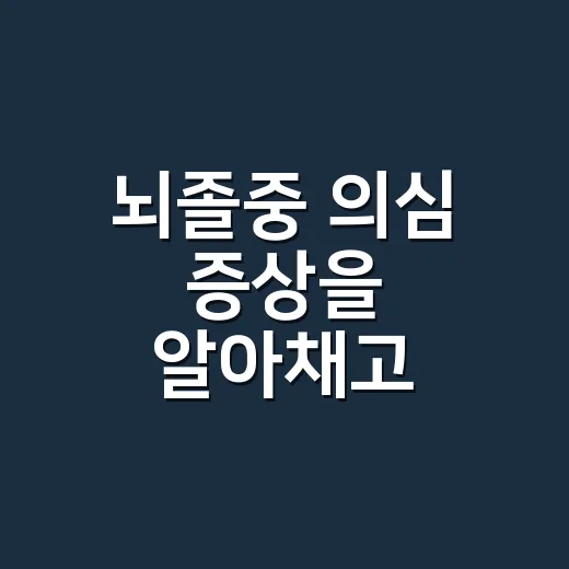 뇌졸중 의심 증상을 알아채고 대처하는 방법 - 요약