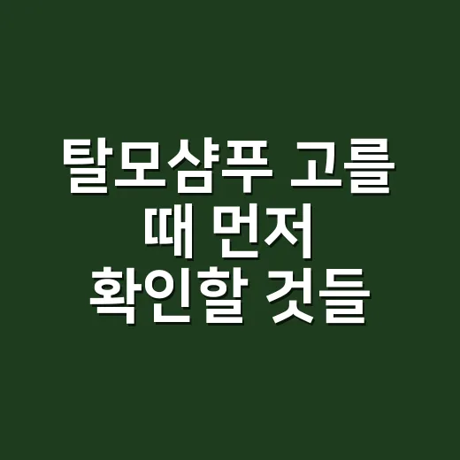 탈모샴푸 고를 때 먼저 확인할 것들 - 요약