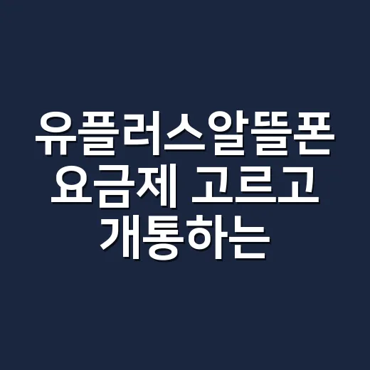 유플러스알뜰폰 요금제 고르고 개통하는 방법 - 요약