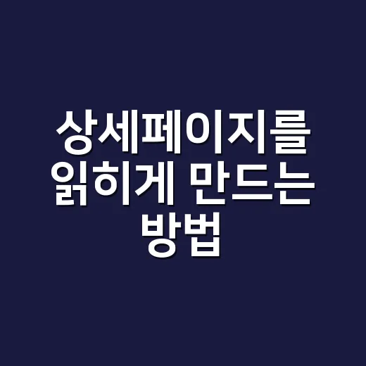 상세페이지를 읽히게 만드는 방법 - 요약
