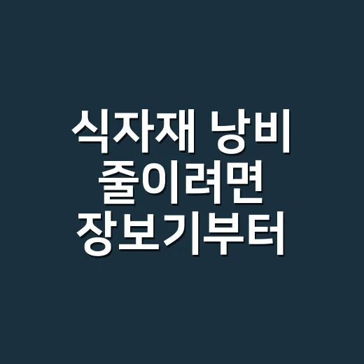 식자재 낭비 줄이려면 장보기부터 바꾸는 방법 - 요약