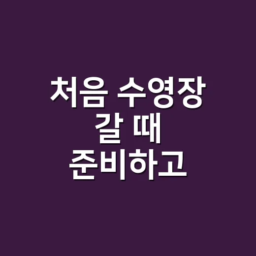 처음 수영장 갈 때 준비하고 이용하는 방법 - 요약