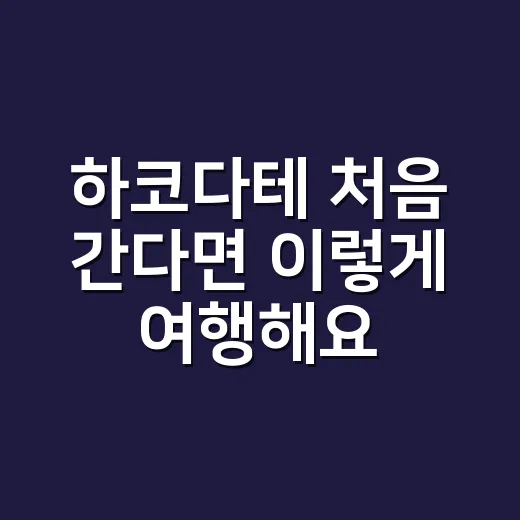 하코다테 처음 간다면 이렇게 여행해요 - 요약
