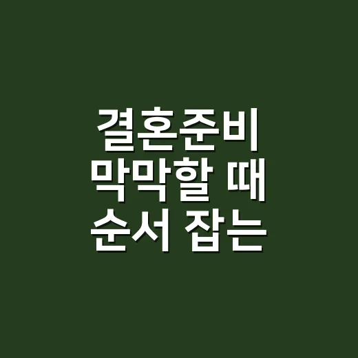 결혼준비 막막할 때 순서 잡는 방법 - 요약