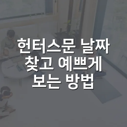 헌터스문 날짜 찾고 예쁘게 보는 방법 - 요약