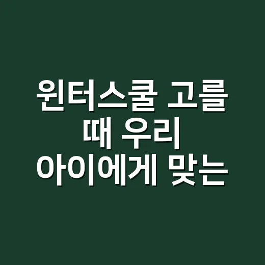 윈터스쿨 고를 때 우리 아이에게 맞는지 확인하는 방법 - 요약