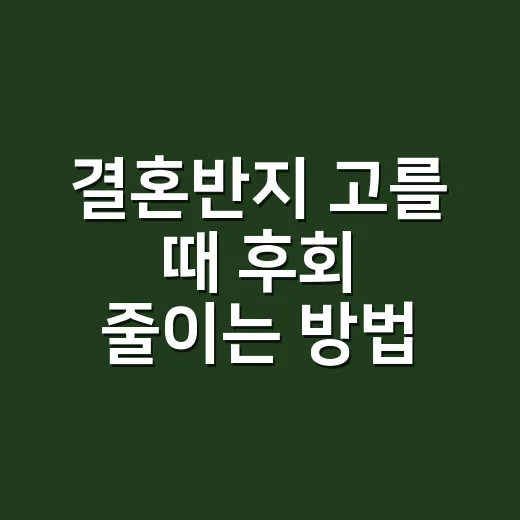 결혼반지 고를 때 후회 줄이는 방법 - 요약