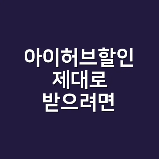 아이허브할인 제대로 받으려면 이렇게 주문하세요 - 요약