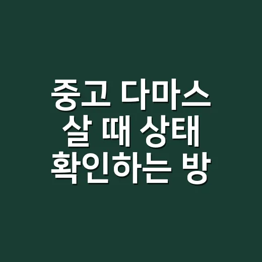중고 다마스 살 때 상태 확인하는 방법 - 요약