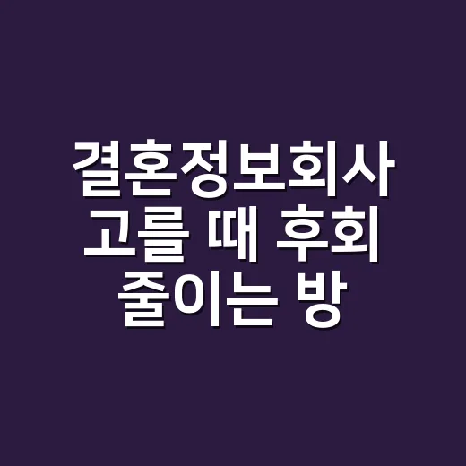 결혼정보회사 고를 때 후회 줄이는 방법 - 요약