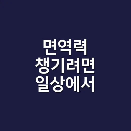 면역력 챙기려면 일상에서 바꾸면 좋은 습관 - 요약