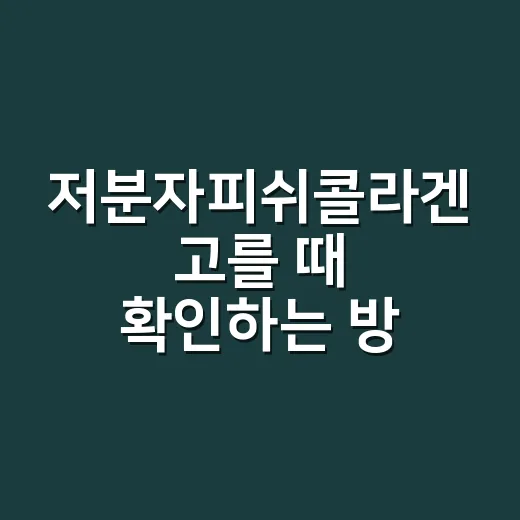 저분자피쉬콜라겐 고를 때 확인하는 방법 - 요약