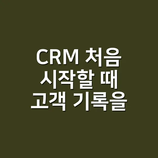 CRM 처음 시작할 때 고객 기록을 만드는 방법 - 요약