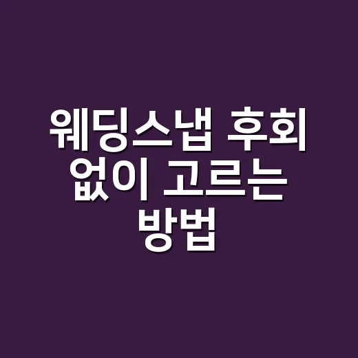 웨딩스냅 후회 없이 고르는 방법 - 요약