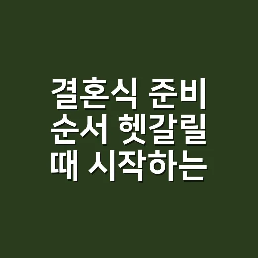 결혼식 준비 순서 헷갈릴 때 시작하는 방법 - 요약