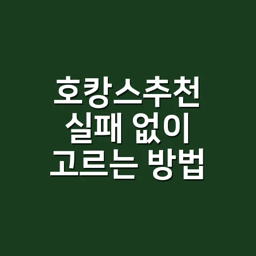 호캉스추천 실패 없이 고르는 방법 - 요약