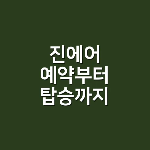진에어 예약부터 탑승까지 준비하는 방법 - 요약