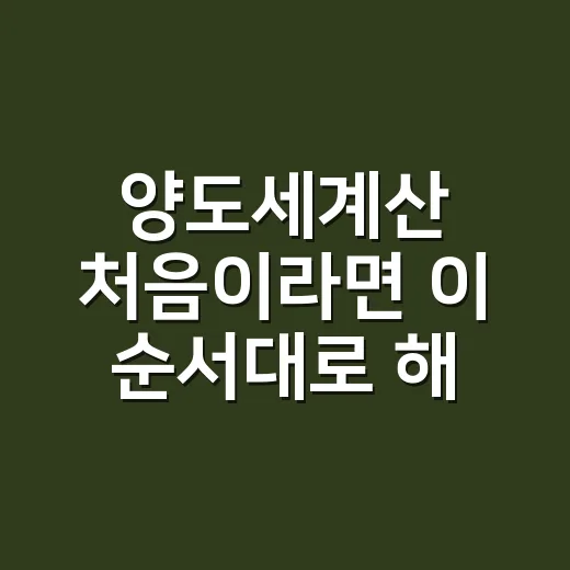 양도세계산 처음이라면 이 순서대로 해보세요 - 요약