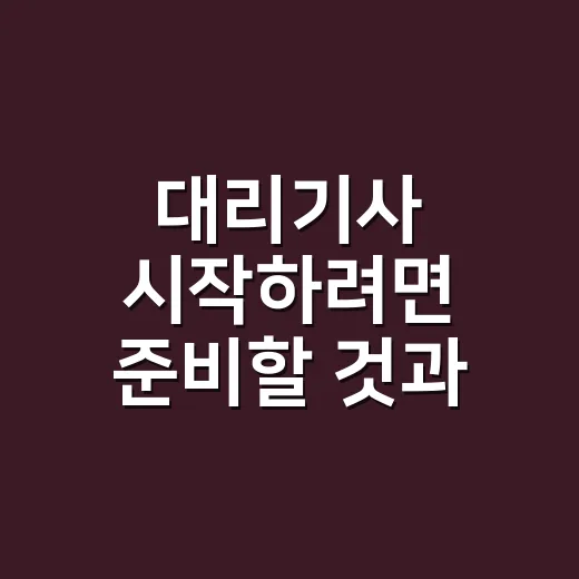 대리기사 시작하려면 준비할 것과 첫 콜 고르는 방법 - 요약