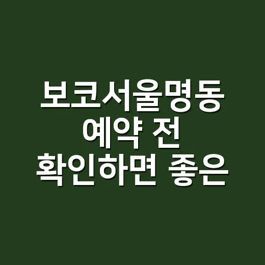 보코서울명동 예약 전 확인하면 좋은 것들 - 요약