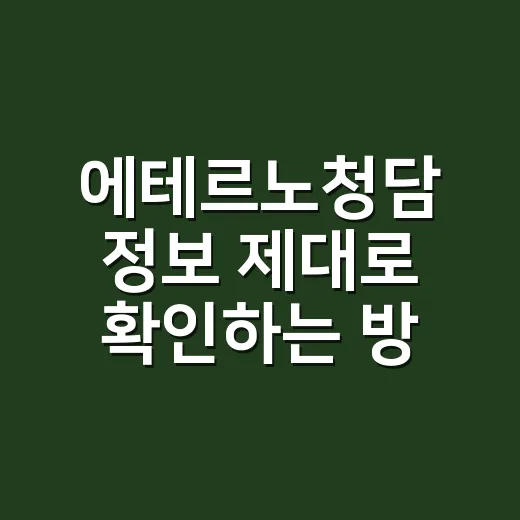 에테르노청담 정보 제대로 확인하는 방법 - 요약