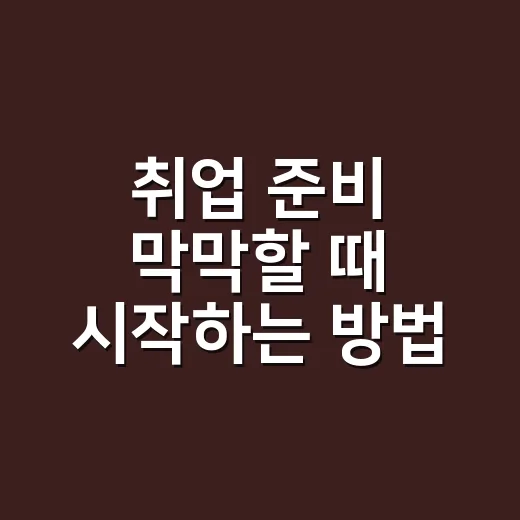 취업 준비 막막할 때 시작하는 방법, 초보자는 이렇게 잡으면 됩니다 - 요약
