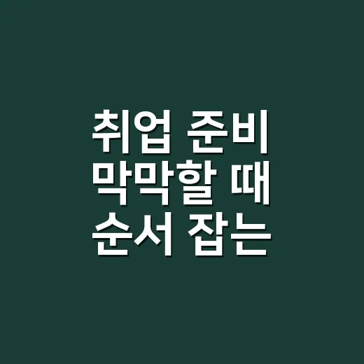 취업 준비 막막할 때 순서 잡는 방법 - 요약