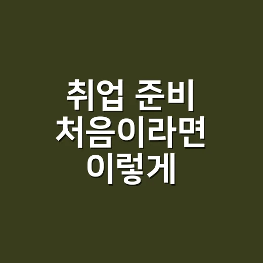 취업 준비 처음이라면 이렇게 시작하는 방법 - 요약