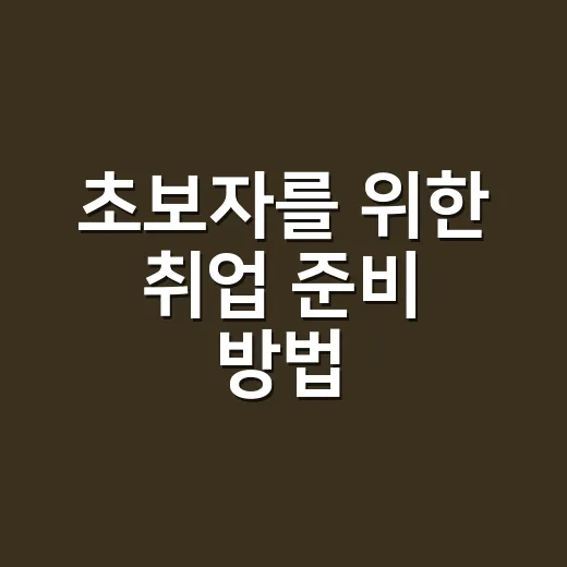 초보자를 위한 취업 준비 방법, 서류부터 면접까지 이렇게 잡아가세요 - 요약