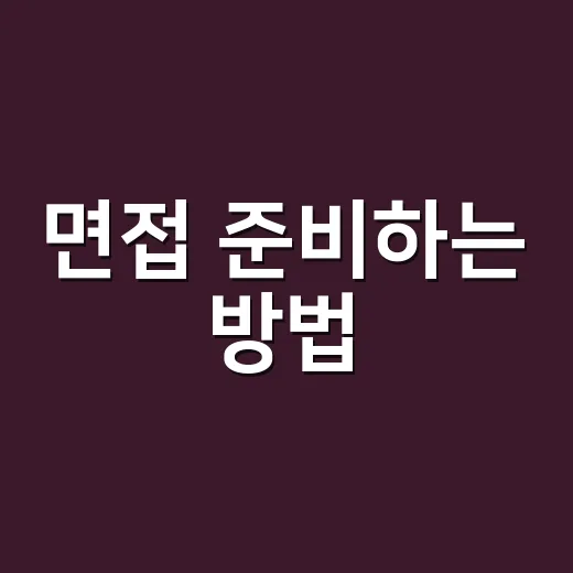 면접 준비하는 방법, 답변보다 먼저 챙겨야 할 것들 - 요약