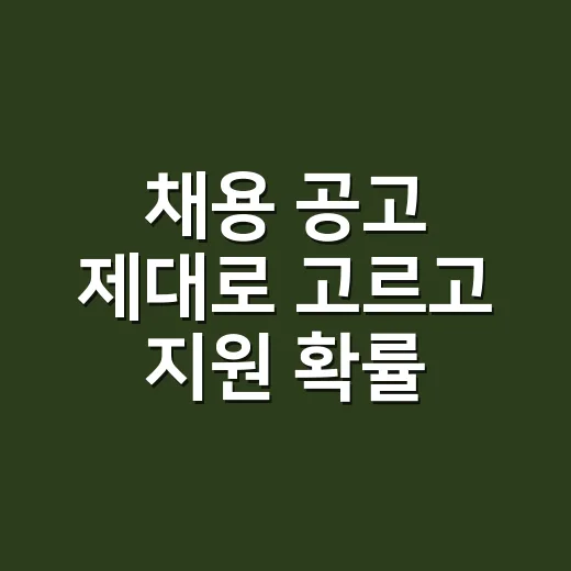 채용 공고 제대로 …