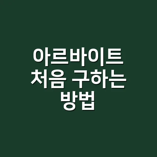 아르바이트 처음 구하는 방법, 시급부터 근로계약서까지 이렇게 챙기면 덜 헤맵니다 - 요약