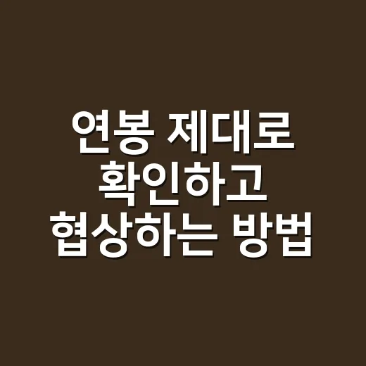 연봉 제대로 확인하고 협상하는 방법, 숫자에 끌려가지 않으려면 이렇게 - 요약