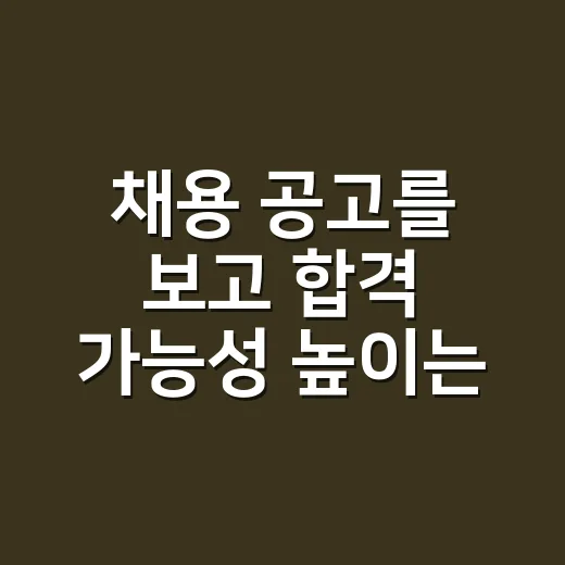 채용 공고를 보고 합격 가능성 높이는 방법 - 요약