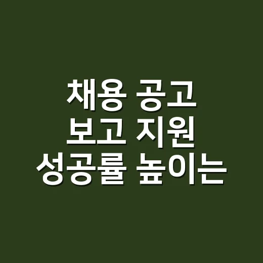 채용 공고 보고 지원 성공률 높이는 방법 - 요약