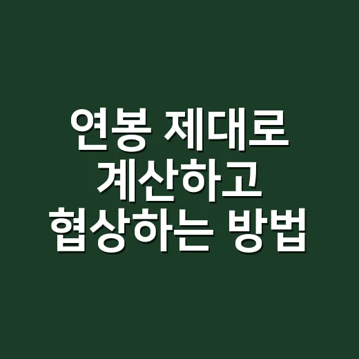 연봉 제대로 계산하고 협상하는 방법 - 요약