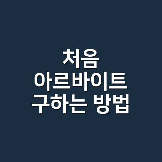 처음 아르바이트 구하는 방법, 공고부터 첫 출근까지 이렇게 준비하기 - 요약